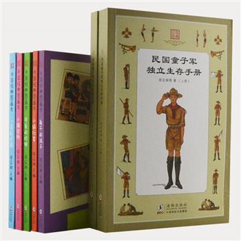 民国著名编辑家徐应昶主编，《民国童子军独立生存手册》2册，《中国经典图画书系列》5册，根据《童子军》系列、《幼童文库》的经典篇目改编而成，侧重知识、道理与各项智能的培养，画风亲切可爱，富有生活气息，以优良纸张印刷，给今天的小读者们以优质平易的阅读体验。原价174元，现团购价49.9元包邮！