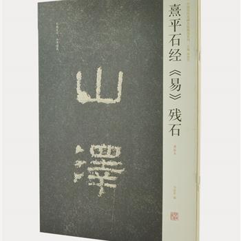 “中国历代名碑名帖精选系列”9册，大8开，精选《白石神君碑》《韩仁铭》《王舍人碑》 等传世名碑名帖，书前附有专家学者所撰的序跋，正文附有繁体释文，均为初拓本，印制俱佳，适合广大书法爱好者学习和临摹。原价190元，现团购价49元包邮！