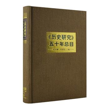 《历史研究五十年总目》32开精装，《历史研究》是中国社会科学院主办的双月刊，本书收录1954年至2003年共286期的总目，包括论文、书评和其他类条目共3857条。按发表先后为序，增加了作者索引、分类索引，还附有一张光盘，包括《&lt;历史研究&gt;五十年论文选》等10册电子书内容，检索方便，物超所值。原价480元，现团购价109元包邮！