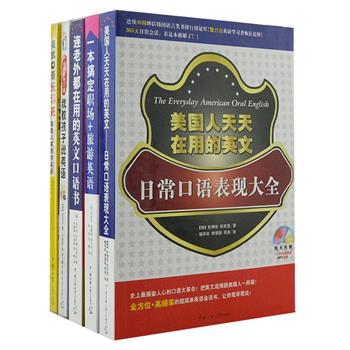 “美式英语口语书”5册，韩国人气英文教师带你学习最地道的美式口语表达法！《连老外都在用的英文口语书》《一本搞定职场+旅游英语》《我教孩子说英语》等，风格轻松幽默，常用俚语、名言警句等一网打尽！全彩印刷，英汉对照，让学英语不再枯燥无味！原价189.4元，现团购价38元包邮！