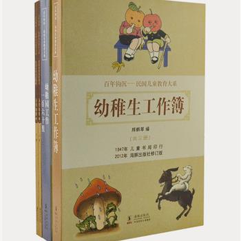 民国儿童教育大系9册，搜集整理“中国幼教之父”陈鹤琴、儿童教育家沈百英及中华书局美术编辑王人路主编的幼稚园图书。内容质朴纯真，充满意趣，涵盖了绘画、自然、游戏、故事、剪纸、缝纫、黏土等多个领域。字大清晰、图文并茂，为读者重现民国时期儿童教育经典。原价160.4元，现团购价39.9元包邮！