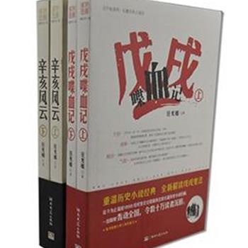 著名小说家任光椿长篇历史小说《戊戌喋血记》《辛亥风云录》，篇幅宏富，史料翔实、叙写详尽的描写戊戌变法和辛亥革命，曾获孙中山基金会文艺大奖等奖项，在中国当代文学史上堪称历史小说的样板之作。原价128元，现团购价29.9元包邮！