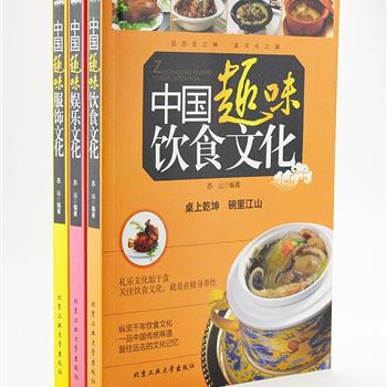 “中国趣味文化”3册，由历史学者苏山编著，以历史年代为主脉络，详尽介绍中华服饰的趣味演变和发展、美食背后的故事以及中国古代颇具特色的娱乐方法。语言简洁风趣、体例轻松活泼，堪为一套集知识性、文化性与休闲性于一身的文化读物。原价84元，现团购价26元包邮！