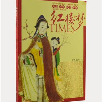 《红楼梦TIMES》，全彩图文，由著名作家萨苏和阮卿共同主编。以《红楼梦》前四十回的内容为素材，用新闻报刊的形式呈现，一章回为一期，既含名家观点，又有草根论调，内容丰富，漫画、猜谜、衣食住行、世俗经济、红楼索隐等皆为看点，为读者展现一份别出心裁、趣味性强的红楼解读周刊。原价35元，现团购价9.9元包邮！