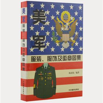 《美军服装、服饰及徽章图集》，铜版纸印刷，全彩图文。由两栖战专家杨南镇著，国内著名军品收藏家徐海燕手绘插图，以详实文字记录了美军各种五花八门的标识、徽章和服饰。图片丰富、讲解详细，是军品爱好者不可多得的资料读本。原价158元，现团购价25元包邮！