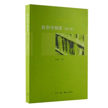 三联书店《软科学纲要》(增订版) ，由民盟中央副主席冯之浚等撰写，对改革开放以来中国软科学进行系统的总结，以全新的视角，细致的分析，充足的理论，科学的论证，阐述了软科学领域各方面的知识，是一本严谨、系统的实用性教材，非常值得一读。原价85元，现团购价19.9元包邮！