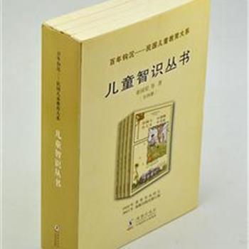 《百年钩沉-民国儿童教育大系：儿童智识丛书》全4册，是一套儿童百科小丛书。内容丰富，涵盖14个常见知识领域。为读者重现民国时期儿童课外读物的风貌。原价146元，现团购价49元包邮！