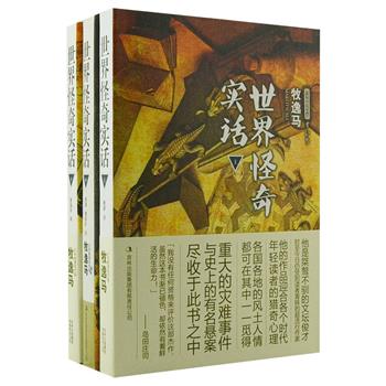 《日本推理名作选：世界怪奇实话》全3册，牧逸马是桀骜不驯的日本文坛俊才，时至今日仍受到猎奇爱好者青睐的超流行作家。本书将故事与真实事件相结合，各国重大的灾难事件与史上的有名悬案都逐一收录，亦真亦幻，分外精彩。原价83元，现团购价26元包邮！