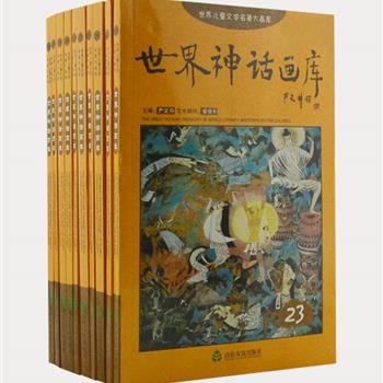 《世界神话画库》全10册，儿童文学泰斗严文井主编，卢洪刚、孙民增等画家亲笔绘制3000余幅图画。精选了世界著名神话76篇，以中英文对照方式呈现，让读者朋友在看画、欣赏作品的同时，还能学习英语，可谓一举多得。原价171元，现团购价45元包邮！