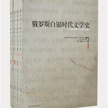 《俄罗斯白银时代文学史》全4册，是俄罗斯世界文学研究所29位学者的心血之作，由著名俄语翻译家谷羽等译文。从文化学角度将19世纪末20世纪初俄罗斯白银时期的文学流派、作家和作品，以及相关艺术家进行了科学的分析，并对高尔基、马雅可夫斯基、布宁等几十位重要作家进行了深刻的解读，基本勾勒出了这一时期俄罗斯文学的全貌。原价146元，现团购价36元包邮！