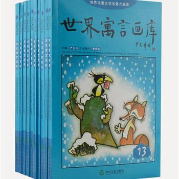 荣获中国图书奖等荣誉的《世界寓言画库》全10册，儿童文学泰斗严文井主编，金渭昌、梁平波、吴冠英等画家亲笔绘制的3300余幅插图。精选世界著名寓言故事368篇，装帧精美，画面活泼，文字生动，采用中英两种文字，让读者在看画、欣赏名著的同时，还能学习英语。原价191元，现团购价52元包邮！