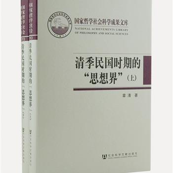 《清季民国时期的“思想界”》精装上下册，历史学教授章清历经十年研究完成，将“思想界”作为认识近代中国的历史的切入点，以审视中国社会的变迁，关注出版媒介尤其是报章在此期间的发展，以及走出科举时代的读书人依托于新型出版媒介所确立的新角色。范围广泛、资料丰富，可说是一部研究近代中国“思想界”的力作。原价238元，现团购价63元包邮！