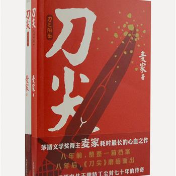 茅盾文学奖得主麦家谍战之作《刀尖》上下册，根据真实历史事件改编，耗时八年打造，讲述中共王牌特工金深水和林婴婴的传奇故事。故事流畅、易读、好看，堪为麦家作品中故事流畅性最强的一部。原价59.6元，现团购价17.9元包邮！