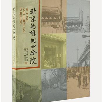 彩图版《北京的胡同四合院》，是同名展览的集结，由北京地理学会副理事长朱祖希等作序。清幽的胡同与温馨的四合院是北京的城市“名片”，通过大量照片、档案、地图、资料、文物等，勾勒出北京人特有的居住理念与审美观念，更体现了古都的历史韵味与文化内涵。原价168元，现团购价49元包邮！