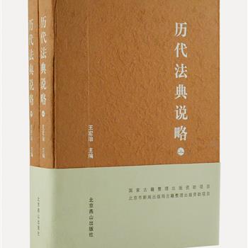 《历代法典说略》精装上下册，由王宏治、郑显文、赵晓耕等法学专家撰写，对中国自先秦以来，直至中华民国三四千年各朝各代的法律进行了较全面的梳理，将最重要的法典做了系统的介绍。每个历史时期的法典内容都由该领域的专家担纲，具有较高的资料价值和学术研究价值。原价168元，现团购价59元包邮！