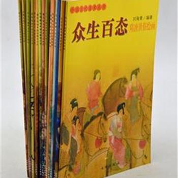 “中国古代美术丛书”15册，平装32开，铜版纸全彩印刷。分册介绍了秦汉至明清时期中国古代书法、绘画、工艺、雕塑、瓷器、篆刻以及壁画艺术的时代风格，多幅经典作品鉴赏。原价225元，现团购价59元包邮！