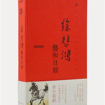 《徐悲鸿艺术日历》缎面精装，精美全彩，印刷清晰，选取著名国画大师徐悲鸿的365幅优秀画作，题材广泛，山水、花鸟、走兽，人物、历史、神话，无不落笔有神，栩栩如生。每頁有空白记事栏，还精选了评论其艺术的12篇短文，图文相得益彰。日历虽过期，艺术不过期。原价128元，现团购价19元包邮！