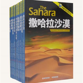 《穿越终极荒野手记》全10册，作者均为拥有多年野外考察、生存经验的著名科学家、作家。海量拍摄的第一手图片，配合细腻的文字，向读者完美地展现了撒哈拉沙漠、加勒比海诸岛、喜马拉雅山等世界各地神秘壮美。叙述精彩，文学性强，是一部不可多得的介绍世界荒野自然风光和风土民情的图书。原价280元，现团购价79元包邮！