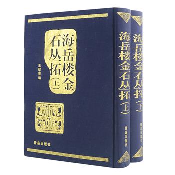 《海岳楼金石丛拓》上下册，16开精装，著名学者王献唐主编，影印了二十世纪二十年代末至三十年代初山东省立图书馆馆长王献唐搜集整理的《封泥货布文字》、《秦诏量瓦集拓》、《十钟山房金文》、《二百镜斋镜文》、《齐鲁陶文》等，极具资料性和收藏价值，原价280元，现团购价79元包邮！