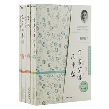 “最美的散文经典”3部，包括朱自清、戴望舒和郁达夫的散文集，内有彩色插图，并附赠作者诗集3册。《匆匆》收录朱自清最负盛名的散文名篇，如《背影》《春》《荷塘月色》等，《寂寞的春朝》以散文自述形式为读者展示郁达夫的真实人生，《丁香空结雨中愁》记录了作者戴望舒在欧洲游学的经历，展示了浪漫诗人平实淡定的生活轨迹。原价89.4元，现团购价29元包邮！