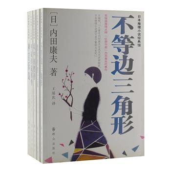 日本著名推理作家内田康夫小说5册：《不等边三角形》《风中的樱香》《教室里的亡灵》《神苦乐岛》《平家传说事件》，均为日本旅行推理经典“浅见光彦”系列作品。以解谜为中心，同时兼备了社会性和现代戏，并有独特的浪漫情怀，是倍受读者好评的推理小说系列。原价148元，现团购价39元包邮！