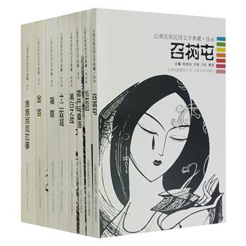 “云南民族民间文学典藏”8册，收录了长期以口传、书载等形式流传于云南省各民族民间的文学作品，集中体现了云南地区丰富灿烂的民族文化，积淀了各民族在漫长历史中关于信仰、历史、人生等方面的认知与智慧，是一套再现云南民族文化的经典丛书。原价143元，现团购价39.9元包邮！