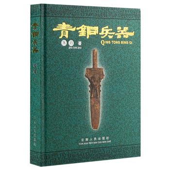 首部研究古代青铜兵器的专著《青铜兵器》，16开函套精装，铜版纸全彩图文。300多幅彩图，全面详解青铜兵器的方方面面，涵盖长江流域、巴蜀、古滇等各个地域，配大量实物照片，字里行间流露着典雅的艺术感，包含了悠久的历史科学文化，是收藏家朱丹的心血之作，极具科研价值和收藏价值。原价358元，现团购价88元包邮！