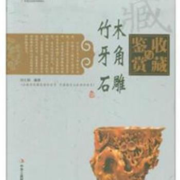 中国艺术品收藏鉴赏实用大典，16开盒精装，铜版纸全彩图文。详细介绍和田玉、茶具、竹木牙角石雕的鉴藏知识。装帧精美，内容全面，图片丰富，是一套将各类古玩的历史文化知识、时代特点、鉴别特征与现实市场投资和收藏保养技巧紧密结合的经典之作。三部任选，原价360元，现团购价55元包邮！