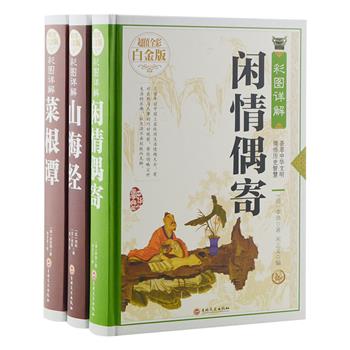 彩图详解《山海经》《菜根谭》《闲情偶寄》超值全彩白金版，16开精装全彩图文。印刷美观，内容丰富，在原文的基础上进行细致解说，搭配赏心悦目的插图，相得益彰。既保留了原著的精华，又彰显了其现代价值和文化魅力，是对中华历史文化名著的一次全面解读。原价204元，现团购价49.9元包邮！