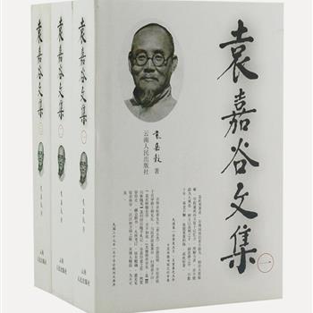 云南人民出版社《袁嘉谷文集》全3卷，32开精装。收录了中国近代史上著名学者袁嘉谷的文、史、诗方面的著述十五种共六十八卷。袁嘉谷的学问造诣精深，著述规模恢宏，其著作除具有重要的学术价值和历史价值，许多内容至今仍具有深刻的启发作用与现实意义。原价235元，现团购价69元包邮！