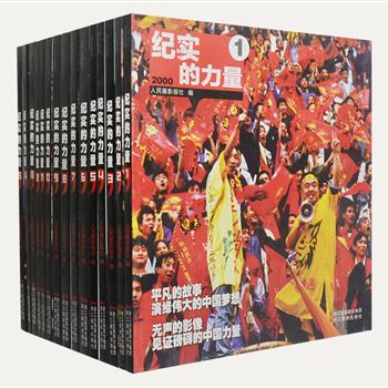 人民摄影报社主编《纪实的力量》丛书，将2000-2012十三年间我国发生的重大事件以影像的形式汇编为15册，铜版纸全彩印刷，以“纪实摄影”为核心内容，以时间为线索，遴选具有历史考证价值、影像文化价值、社会鉴赏价值的高品质照片，配以精炼的解读和点评，书写一部部令人难以忘怀的中国影像文化日记。原价660元，现团购价179元包邮！