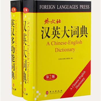 外文出版社精装《汉英大词典》《英汉多功能词典》，双色印刷，由资深专家主持编撰，在充分吸收了近年来优秀汉英词典的基础上编撰而成，收词全面、内容实用、诠释准确、例句地道，书后附录兼具实用性和知识性，以满足广大英语爱好者，尤其是学生学习英语词汇的必备参考。原价96元，现团购价35元包邮！