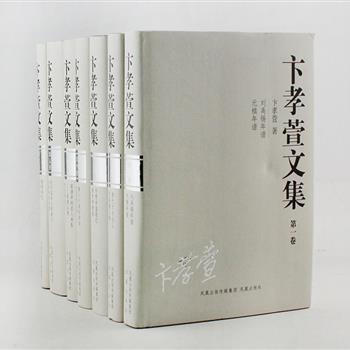 《卞孝萱文集》套装全7册，32开精装，收录著名学者卞孝萱《唐代文史论丛》《刘禹锡年谱》等多篇重要著作。卞孝萱身为中国近现代史上重要的文史学家，兼识书画，著述丰繁，名驰中外。本次出版的文集系统展示了一代名家的学术研究成果，真实反映了其学术思想与治学历程，具有重要的学术与收藏价值。原价450元，现团购价159元包邮！