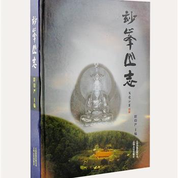 《妙峰山志》精装，楚辞泰斗文怀沙为封面题字，著名学者黄夏年等作序，由当代青年僧侣国画家释印严主编，顺序和选材参考了高映的《鸡足山志》和邱宣充的《水目山志》，从自然、地理、自然资源、建筑、人物和艺文等方面展现妙峰山的资源和历史，以理清妙峰山佛教文化的发展脉络。原价99元，现团购价32元包邮！