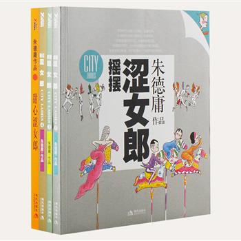 《朱德庸作品涩女郎》4册，著名漫画大师朱德庸脍炙人口的作品，并两度改编为电视剧。四个酸涩女郎鲜明的性格、幽默的对话、全彩的插图，其中《甜心涩女郎》更增加跨页手绘大图，在人物造型上加入许多时尚流行元素，让四人更成熟妩媚，看朱德庸如何用画笔在嬉笑怒骂间解读爱情观与人生观。原价122.8元，现团购价29.9元包邮！