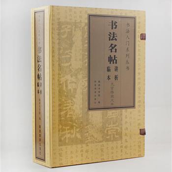 《书法入门系列丛书》盒装18册，从历代书法遗存中选出楷、行、草、隶、篆几种书体，以柳公权、王羲之、曹全碑、于右任等风格各异的碑石墨迹作为范本。包括技法讲析和名帖临本两个系列，科学分析笔画结构，详细讲解临习方法，并精心修整残缺字形，兼述古今文字演化，以供广大书法爱好者学习和临写。原价140元，现团购价49.9元包邮！