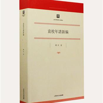 上海古籍《袁枚年谱新编》，本书是古典文献学研究学者郑幸所作的博士论文，曾获得上海市优秀博士论文称号，以清代文学史上影响深远的重要作家袁枚的一生经历、交游及创作活动为主要内容，广征史料，视角新颖、细致考订，力求真实、全面地反映袁枚乃至整个清中叶文坛的基本面貌。原价98元，现团购价39元包邮！