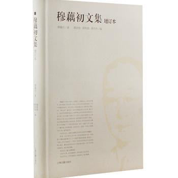 上海古籍《穆藕初文集(增订本)》精装，穆藕初先生是引进西方科学管理第一人，被毛泽东誉为“新兴的商人派”代表。本书以《藕初五十自述》和《穆藕初文集》为底本，增加了作者散布于各种报刊文献里的著述66篇，书前还附有照片、手迹、书影若干幅，为读者研究这位中国近现代杰出的爱国主义实业家提供了大量有用的史料。原价138元，现团购价49元包邮！