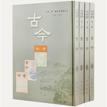 民国文史期刊《古今》影印本全4册，汪伪时期在上海创刊，由周作人、吴湖帆、纪果庵、陈乃乾等饱学之士主撰，刊载文章多为人物掌故、风土人情、文献考据、史实记录之类的随笔，对天文地理，禽兽草木，金石书画也兼收并蓄，同时也不时发表周佛海、陈公博甚至汪精卫等人的诗文，既客观反映了汪伪政府时期沦陷区的出版状况，也为研究者提供原始的文学、文献史料。原价1800元，现团购价550元包邮！（仅90套团完即止）