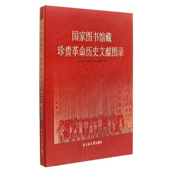 《国家图书馆藏珍贵革命历史文献图录》，16开精装，铜版纸全彩，精选从辛亥革命至共和国建立之前的图书、期刊、名人手稿书札和部分外文真籍，均为初印、罕见版本！