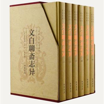 《文白聊斋志异》插盒精装全6册，是我国著名文学家蒲松龄创作的文学巨著，由学者王皎译文。共收短篇文言小说500余篇，题材广泛，内容丰富，举凡天上人间、域内海外、官场民间的怪谈异事，山川草木、鸟兽鱼虫、精灵鬼怪的荒诞奇幻全包罗。每篇还配有一幅精美插图，图文相得益彰，带给读者赏心悦目的阅读享受。原价399元，现团购价59元包邮！