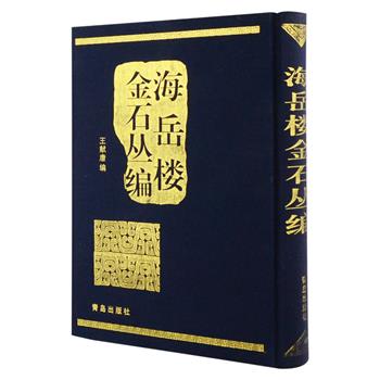 《海岳楼金石丛编》16开布面精装，二十世纪二十年代末至三十年代初山东省立图书馆馆长、著名学者王献唐主编，影印了其搜集整理的《两汉印帚》、《汉魏石经残字》、《临淄封泥文字》、《双行精舍陶骨印存》四种，极具资料性和收藏价值，原价110元，现团购价32元包邮！