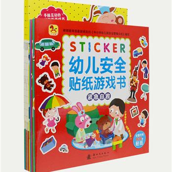 “儿童益智贴纸”11册，包含《幼儿安全贴纸游戏书》6册+《我最爱的启蒙贴纸书》5册，大开本铜版纸全彩印刷，是专为2-6岁孩子们打造的手脑互动的趣味贴纸游戏书，大量精美的贴纸、可爱的贴纸游戏与生动的情景描述相结合，让孩子们通过看图说话、动手游戏一系列活动，全面提升其观察力、记忆力和想象力。原价154.8元，现团购价39.9元包邮！