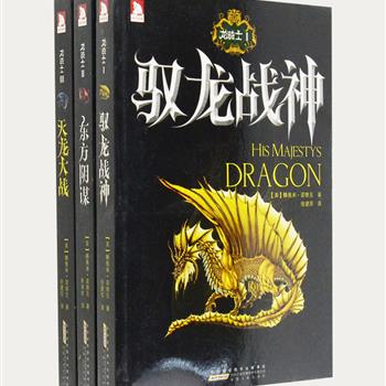 西方经典的魔幻史诗巨著《龙骑士》全3册，美国小说家娜奥米·诺维克的成名作，是现代惊悚小说大师斯蒂芬.金盛赞的完美作品，《魔戒》和《金刚》导演彼得.杰克逊梦寐以求的电影题材，美国《出版周刊》《华盛顿邮报》《书评杂志》联袂推荐。好莱坞大片一般宏大的战争场景、惊险的故事情节、离奇的人物命运，将你引入史诗般的魔幻世界。原价89.4元，现团购价29.9元包邮！