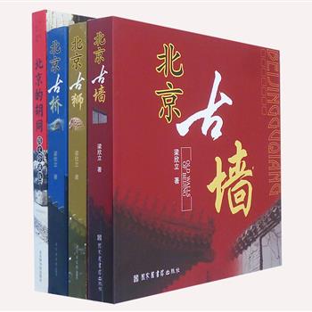 北京古建筑系列4册，由北京史地民俗学会副秘书长梁欣立、胡同专家翁立撰写，著名作家舒乙、古建筑学家罗哲文作序。图文并茂，堪称北京古墙、古桥、古狮和胡同的百科全书，《北京的胡同》还附送一张民国23年版《最新北平全市详图》。原价145.6元，现团购价39元包邮！