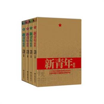 《新青年精粹》盒精装，《新青年》是旧中国时代最早的一份思想启蒙刊物，凝聚了陈独秀、李大钊等一代大师级的编辑与作者队伍。本书将《新青年》进行编选，原十一卷本浓缩为4分册，采用简体横排出版，最大限度保持书稿原貌，让普通读者也能轻松阅读这套20世纪中国最具影响力的名刊，从中汲取营养，获得力量。原价168元，现团购价39元包邮！