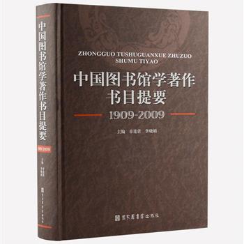 国家图书馆出版《中国图书馆学著作节目提要(1909-2009)》精装，古典文献专家卓连营主编，共收录百年间我国出版的图书馆学相关著述6361种，其中包括1949年后港台地区部分图书馆学著作542种。范围广泛、类别丰富，按出版时间依次排序，是迄今为止收录国内图书馆学著述较为详尽的一部。原价660元，现团购价99元包邮！