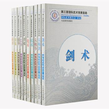 第三套国际武术竞赛套路全10册，来自各国的15名教练员、裁判员及专家总结第一、二套国际武术竞赛套路经验，遵循武术套路运动规律，突出项目风格特点，引领技术发展方向的原则集体创编而成。收录长拳、刀术、棍术、剑术等十种套路，每种都附套路简介、动作名称、真人示范的动作图解、运行路线示意图、动作连续演示图，以方便读者练习。原价180元，现团购价49元包邮！