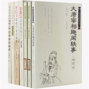 “历史趣轶馆”7册，林克光、任崇岳等专家撰写，采撷刘备、李后主、宋徽宗、宰相、太监及近代名人的趣闻轶事，既有历史正说，也有正史所不载的史实故事，揭秘人性美丑善恶，展现社会风云变幻，感悟人间世事沧桑。图文并茂、通俗易懂，是一套普及大众历史文化知识为旨趣的休闲读物。原价205.8元，现团购价45元包邮！