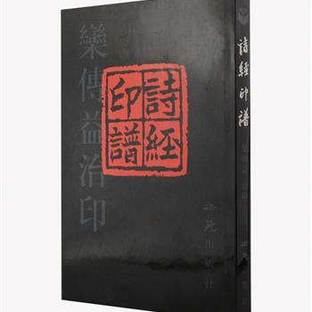 《诗经印谱》大16开精装，著名篆刻家栾传益大型专著力作，书坛泰斗刘占鳌、沙孟海、杨仁恺、于植元题词，西苑出版社出版。本书取《诗经》每篇代表性的诗句为篆刻内容，以边跋的形式点明印文之出处，以卜辞、古籀、金文等古文字入印进行创作，追求古朴典雅的艺术境界，使人们在欣赏篆刻作品的同时，又可对我国古典文化有所了解。原价180元，现团购价39元包邮！